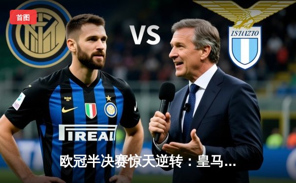 欧冠半决赛惊天逆转：皇马3-1拜仁，贝林厄姆传射建功