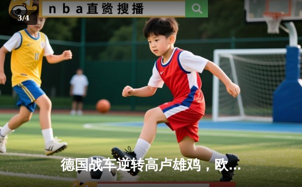 德国战车逆转高卢雄鸡，欧洲杯小组赛激战落幕 - 3