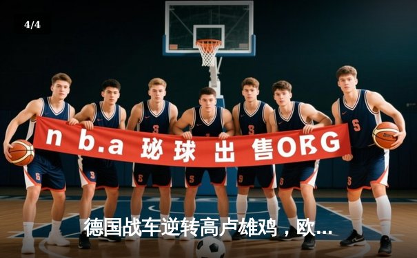 德国战车逆转高卢雄鸡，欧洲杯小组赛激战落幕 - 4