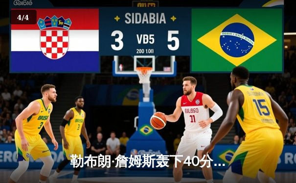 勒布朗·詹姆斯轰下40分三双，湖人加时险胜凯尔特人延续连胜 - 4