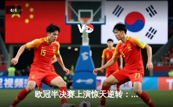 欧冠半决赛上演惊天逆转：多特蒙德连追三球淘汰巴黎圣日耳曼 - 4