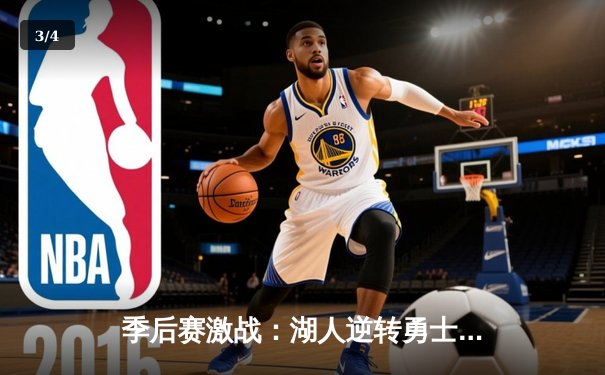 季后赛激战：湖人逆转勇士晋级西决，詹姆斯关键三分定乾坤 - 3