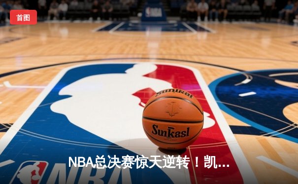 NBA总决赛惊天逆转！凯尔特人加时险胜勇士扳平总比分