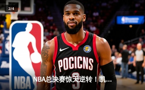 NBA总决赛惊天逆转！凯尔特人加时险胜勇士扳平总比分 - 2