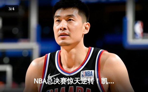 NBA总决赛惊天逆转！凯尔特人加时险胜勇士扳平总比分 - 3