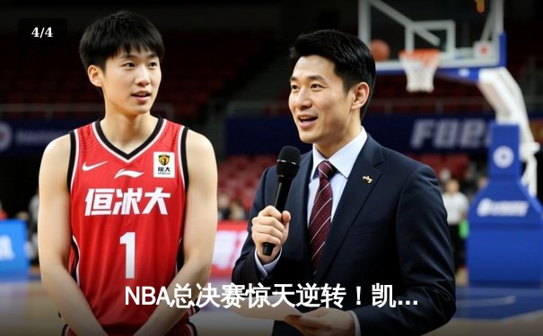 NBA总决赛惊天逆转！凯尔特人加时险胜勇士扳平总比分 - 4