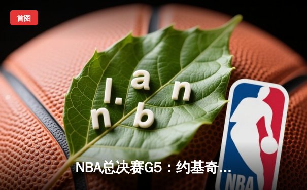 NBA总决赛G5：约基奇三双统治攻防，掘金主场逆转热火夺赛点