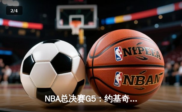 NBA总决赛G5：约基奇三双统治攻防，掘金主场逆转热火夺赛点 - 2