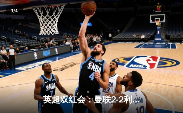 英超双红会：曼联2-2利物浦，萨拉赫点射救主，争冠悬念再起 - 3