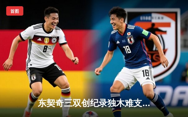 东契奇三双创纪录独木难支，凯尔特人主场大胜独行侠夺总决赛开门红