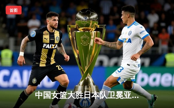 中国女篮大胜日本队卫冕亚运会金牌，韩旭李梦合砍47分