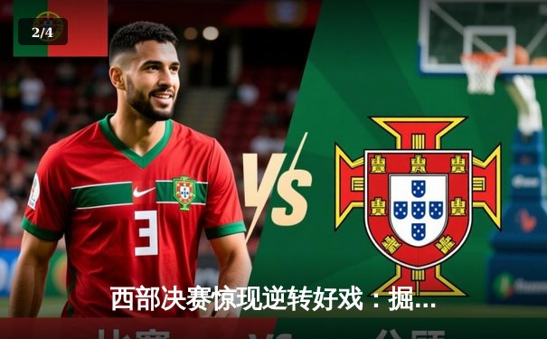 西部决赛惊现逆转好戏：掘金主场力克森林狼，约基奇全能表现统治赛场 - 2