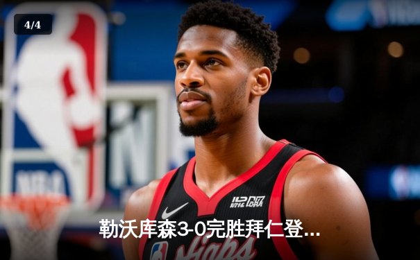 勒沃库森3-0完胜拜仁登顶德甲积分榜 阿隆索战术革命显神威 - 4