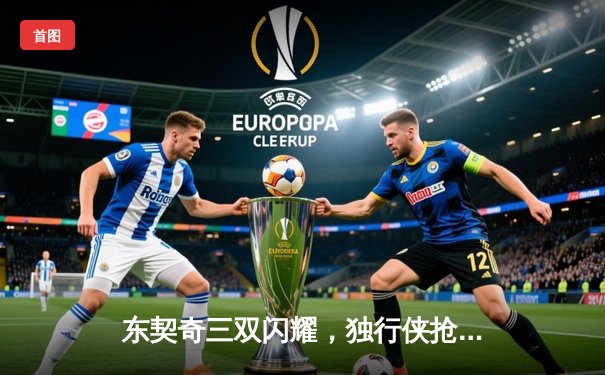 东契奇三双闪耀，独行侠抢七屠狼时隔13年重返总决赛