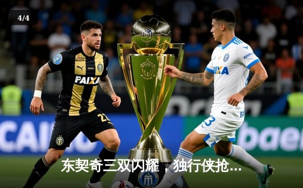 东契奇三双闪耀，独行侠抢七屠狼时隔13年重返总决赛 - 4