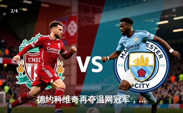 德约科维奇再夺温网冠军，成就历史性第24座大满贯 - 2