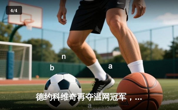 德约科维奇再夺温网冠军，成就历史性第24座大满贯 - 4