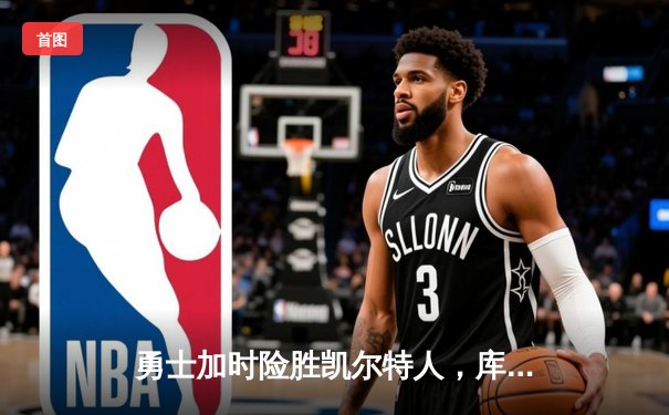勇士加时险胜凯尔特人，库里狂砍44分刷新总决赛三分纪录