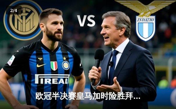 欧冠半决赛皇马加时险胜拜仁 维尼修斯双响本泽马绝杀 - 2