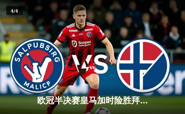 欧冠半决赛皇马加时险胜拜仁 维尼修斯双响本泽马绝杀 - 4