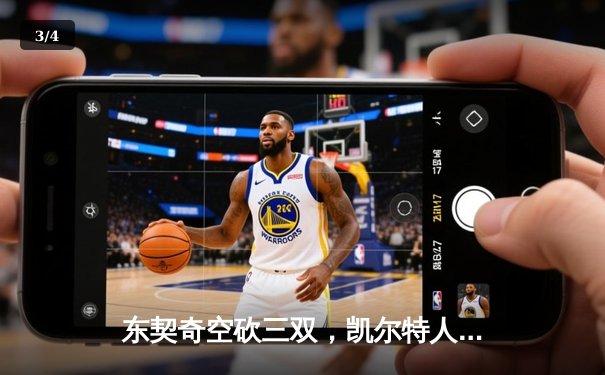 东契奇空砍三双，凯尔特人险胜独行侠夺总决赛开门红 - 3