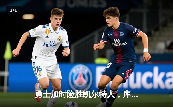 勇士加时险胜凯尔特人，库里狂砍43分率队完成16分逆转 - 3