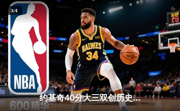 约基奇40分大三双创历史，掘金加时险胜勇士延续主场不败金身 - 3