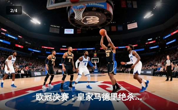 欧冠决赛：皇家马德里绝杀利物浦，夺得第15座欧冠奖杯 - 2