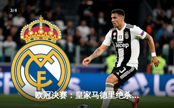 欧冠决赛：皇家马德里绝杀利物浦，夺得第15座欧冠奖杯 - 3