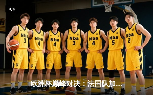 欧洲杯巅峰对决：法国队加时绝杀葡萄牙，姆巴佩帽子戏法封神 - 4