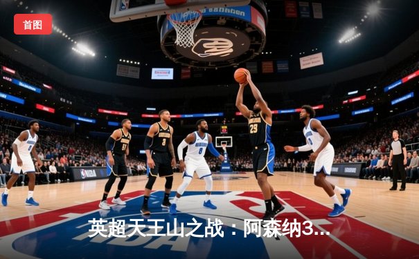 英超天王山之战：阿森纳3-1力克利物浦，萨卡两射一传主导逆转