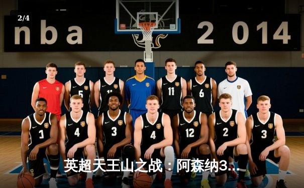 英超天王山之战：阿森纳3-1力克利物浦，萨卡两射一传主导逆转 - 2