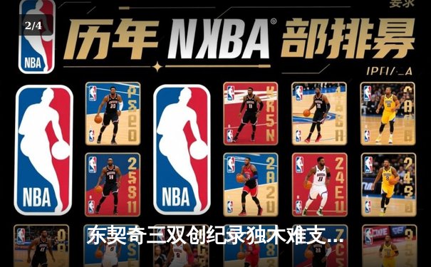 东契奇三双创纪录独木难支，凯尔特人勇夺队史第18冠 - 2