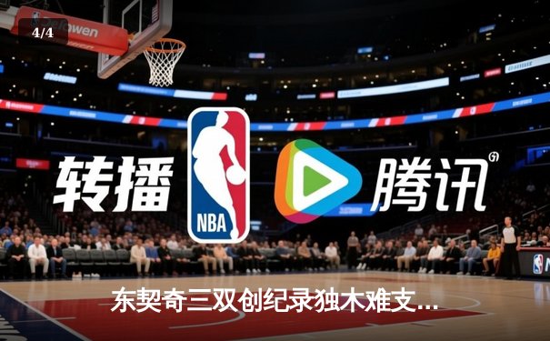 东契奇三双创纪录独木难支，凯尔特人勇夺队史第18冠 - 4