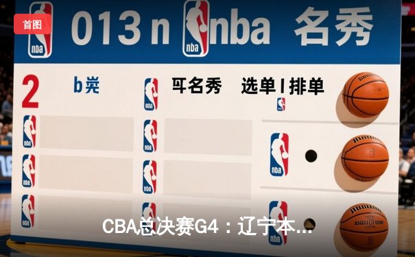 CBA总决赛G4：辽宁本钢逆转新疆广汇，总比分3-1夺赛点