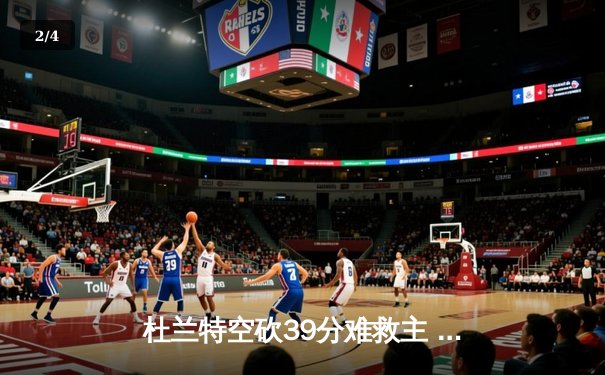 杜兰特空砍39分难救主 太阳末节崩盘不敌独行侠跌出前六 - 2