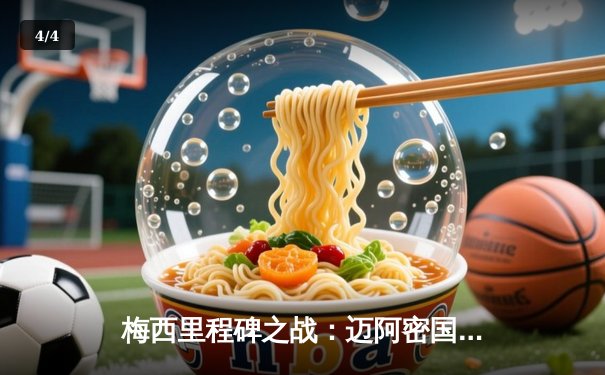 梅西里程碑之战：迈阿密国际4-1逆转多伦多FC，阿根廷巨星独造三球创历史纪录 - 4