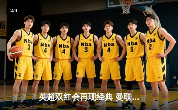 英超双红会再现经典 曼联补时绝平利物浦创收视新高 - 2