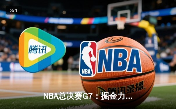NBA总决赛G7：掘金力克热火卫冕成功，约基奇三双加冕FMVP - 3