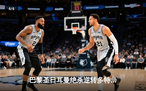 巴黎圣日耳曼绝杀逆转多特蒙德，姆巴佩双响率队晋级欧冠八强 - 4