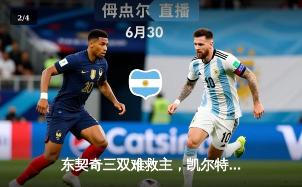 东契奇三双难救主，凯尔特人险胜独行侠夺总决赛开门红 - 2