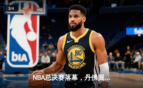NBA总决赛落幕，丹佛掘金首夺总冠军 - 2