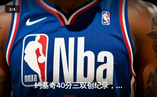 约基奇40分三双创纪录，掘金加时险胜勇士延续卫冕之路 - 2