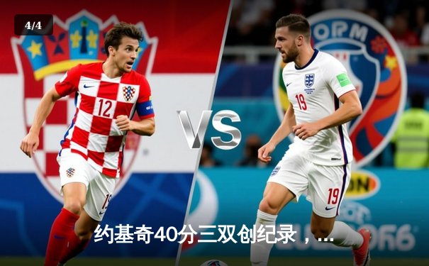 约基奇40分三双创纪录，掘金加时险胜勇士延续卫冕之路 - 4