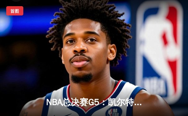 NBA总决赛G5：凯尔特人险胜勇士夺赛点，塔图姆26+10+6定乾坤