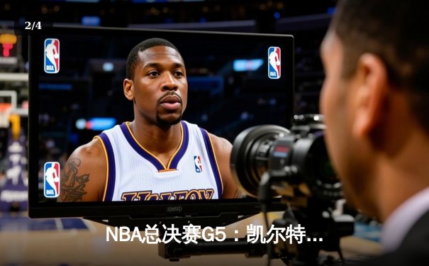 NBA总决赛G5：凯尔特人险胜勇士夺赛点，塔图姆26+10+6定乾坤 - 2