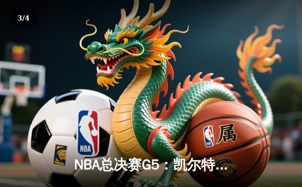 NBA总决赛G5：凯尔特人险胜勇士夺赛点，塔图姆26+10+6定乾坤 - 3