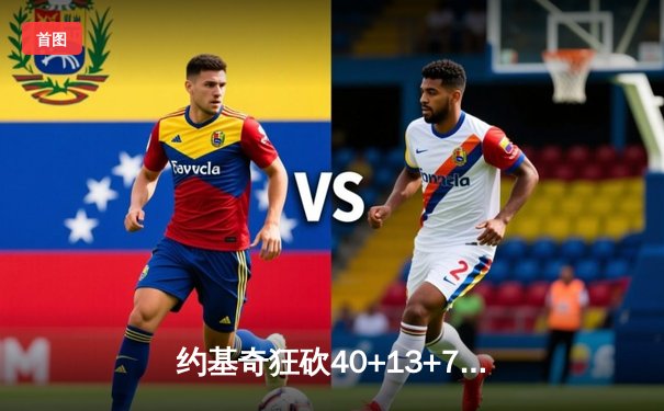 约基奇狂砍40+13+7创历史纪录，掘金加时险胜勇士豪取六连胜