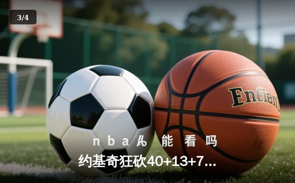 约基奇狂砍40+13+7创历史纪录，掘金加时险胜勇士豪取六连胜 - 3