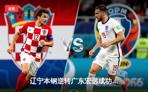 辽宁本钢逆转广东宏远成功卫冕CBA总冠军，赵继伟荣膺总决赛MVP